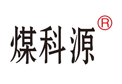 煤科源